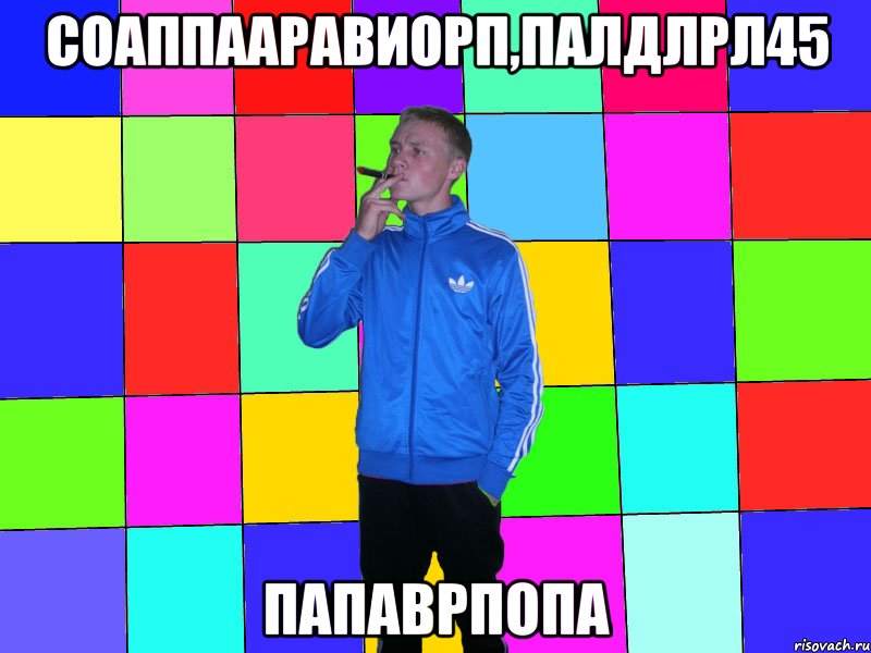 соаппааравиорп,палдлрл45 папаврпопа