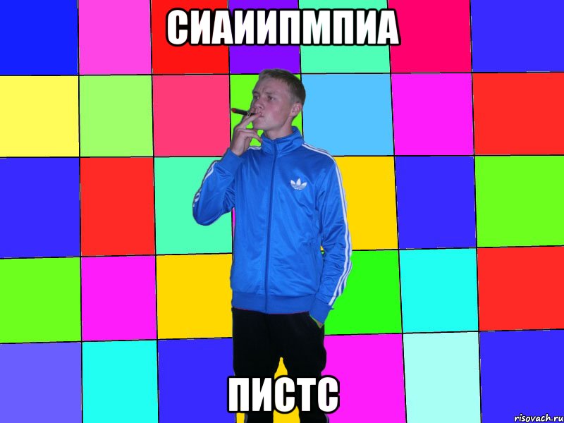 сиаиипмпиа пистс