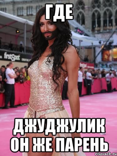 где джуджулик он же парень, Мем ААА