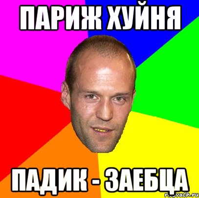 париж хуйня падик - заебца