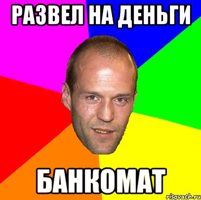 развел на деньги банкомат