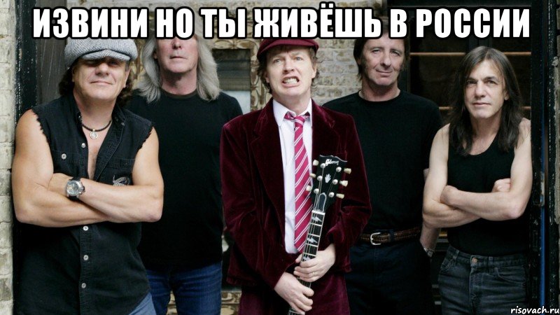 ИЗВИНИ НО ТЫ ЖИВЁШЬ В РОССИИ , Мем ACDC