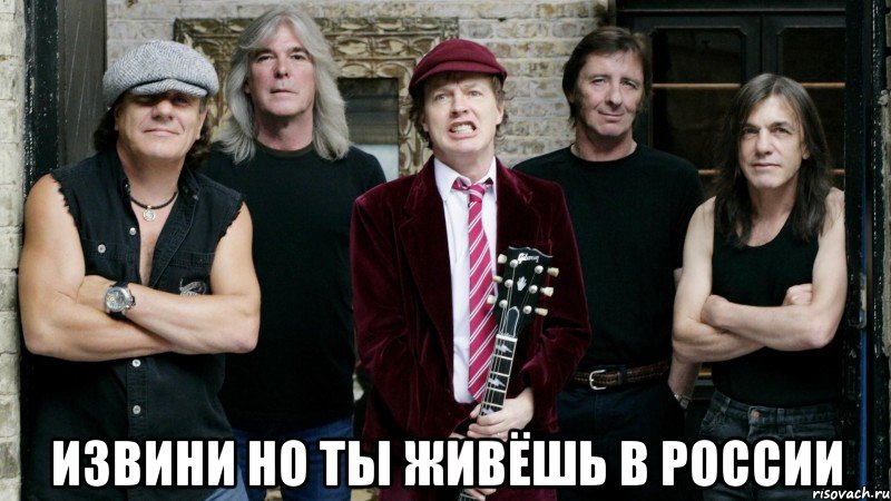  ИЗВИНИ НО ТЫ ЖИВЁШЬ В РОССИИ, Мем ACDC