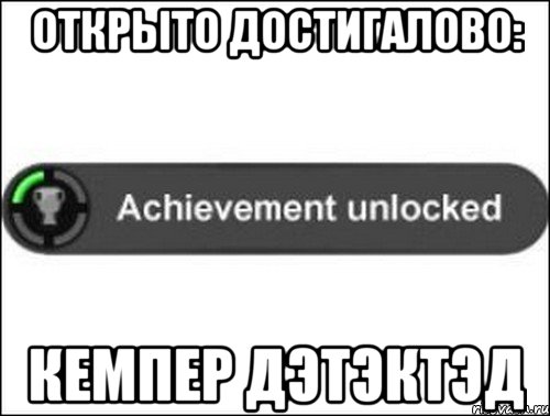 Открыто достигалово: Кемпер дэтэктэд, Мем achievement unlocked