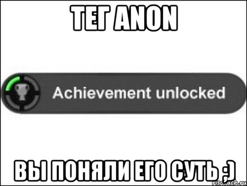 Тег anon Вы поняли его суть ;), Мем achievement unlocked