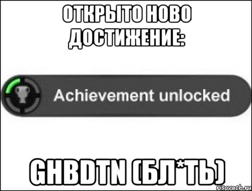 Открыто ново достижение: Ghbdtn (БЛ*ТЬ), Мем achievement unlocked