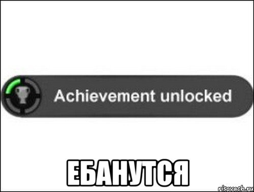  Ебанутся, Мем achievement unlocked
