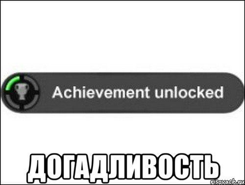  Догадливость, Мем achievement unlocked