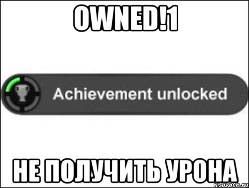 OWNED!1 Не получить урона, Мем achievement unlocked