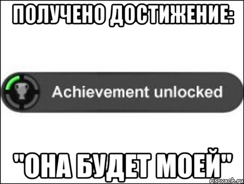 Получено достижение: "Она будет моей", Мем achievement unlocked