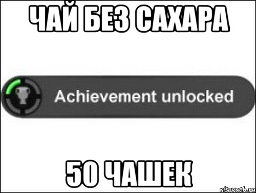 Чай без сахара 50 чашек, Мем achievement unlocked