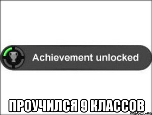 ПРОУЧИЛСЯ 9 КЛАССОВ, Мем achievement unlocked