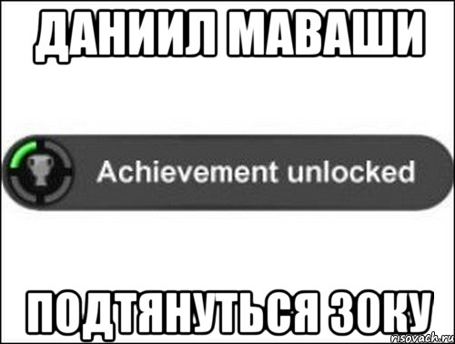 Даниил Маваши Подтянуться 30ку, Мем achievement unlocked