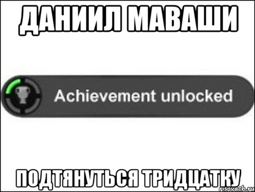 Даниил Маваши Подтянуться тридцатку, Мем achievement unlocked