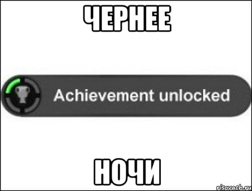 ЧЕРНЕЕ НОЧИ, Мем achievement unlocked