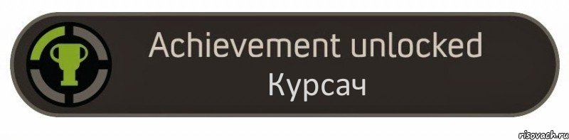 Курсач, Комикс achievement