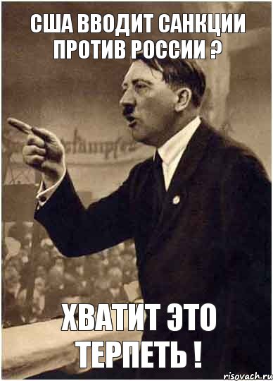 Сша вводит санкции против России ? Хватит это терпеть !, Комикс Адик