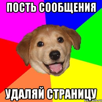 пость сообщения удаляй страницу, Мем Advice Dog