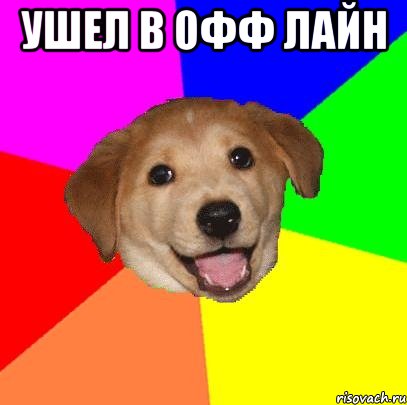 Ушел в Офф лайн , Мем Advice Dog