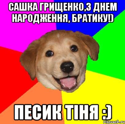 Сашка Грищенко,з днем народження, братику!) Песик Тіня :), Мем Advice Dog