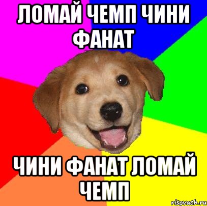 ЛОМАЙ ЧЕМП ЧИНИ ФАНАТ ЧИНИ ФАНАТ ЛОМАЙ ЧЕМП, Мем Advice Dog