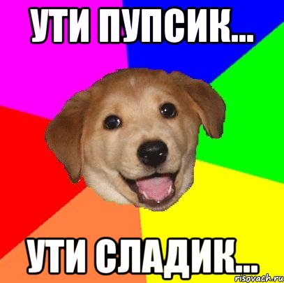 Ути пупсик... ути сладик..., Мем Advice Dog