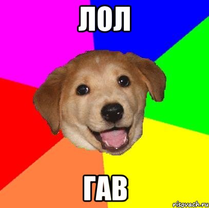 лол гав, Мем Advice Dog