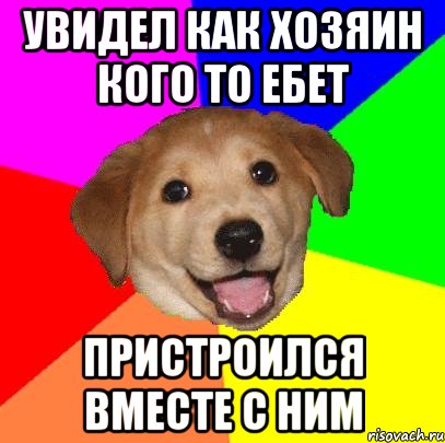 Увидел как хозяин кого то ебет пристроился вместе с ним, Мем Advice Dog