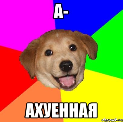 А- Ахуенная, Мем Advice Dog