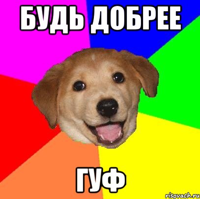 БУДЬ ДОБРЕЕ ГУФ, Мем Advice Dog