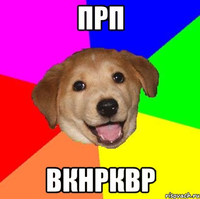 прп вкнрквр, Мем Advice Dog