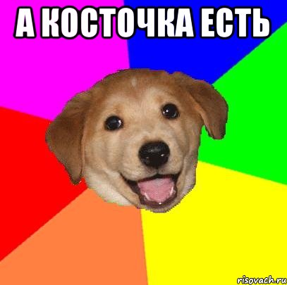 а косточка есть , Мем Advice Dog