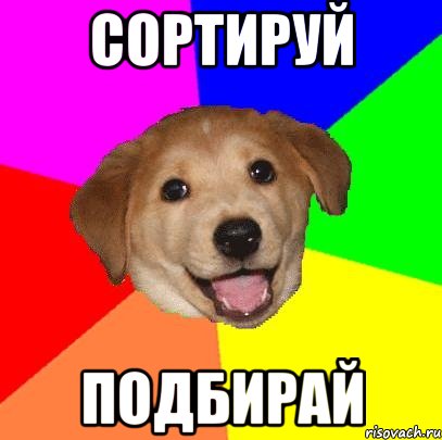 СОРТИРУЙ ПОДБИРАЙ, Мем Advice Dog