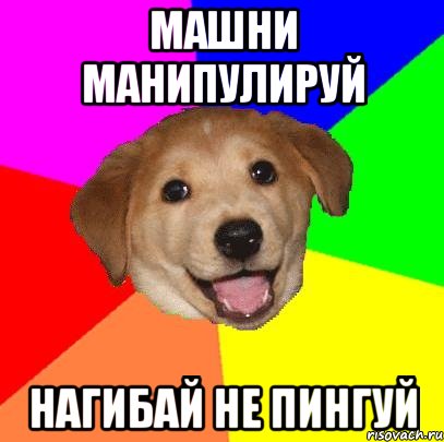 машни манипулируй нагибай не пингуй, Мем Advice Dog