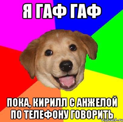 я гаф гаф Пока, Кирилл с Анжелой по телефону говорить, Мем Advice Dog