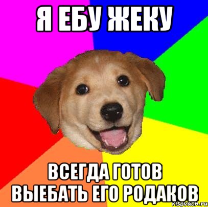 Я ЕБУ ЖЕКУ ВСЕГДА ГОТОВ ВЫЕБАТЬ ЕГО РОДАКОВ, Мем Advice Dog