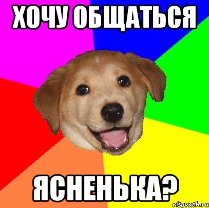 хочу общаться ясненька?, Мем Advice Dog