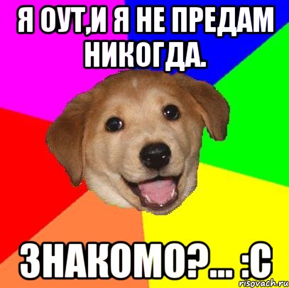 Я Оут,и я не предам никогда. Знакомо?... :с, Мем Advice Dog