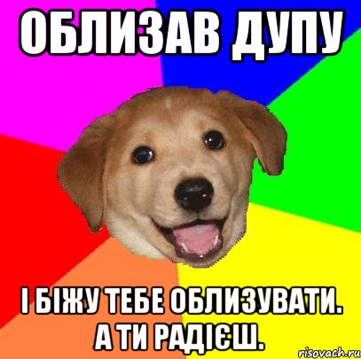 Облизав дупу І біжу тебе облизувати. А ти радієш., Мем Advice Dog