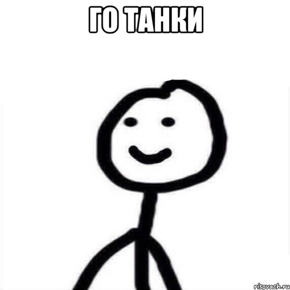 Го танки 