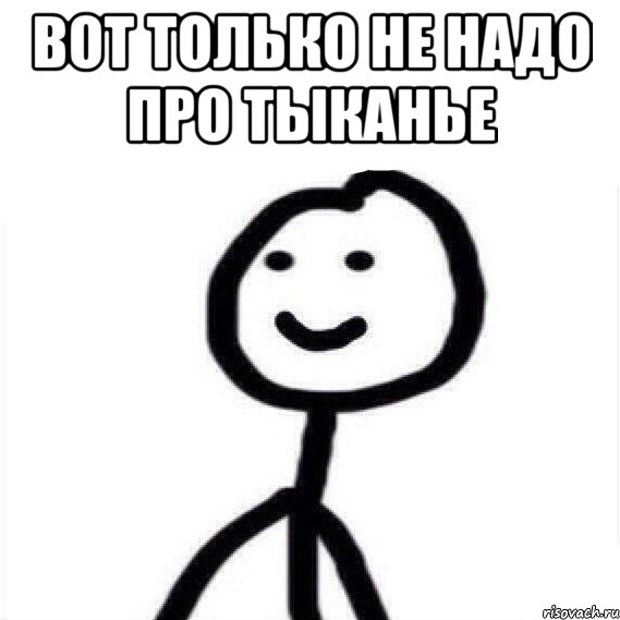 Вот только не надо про тыканье 