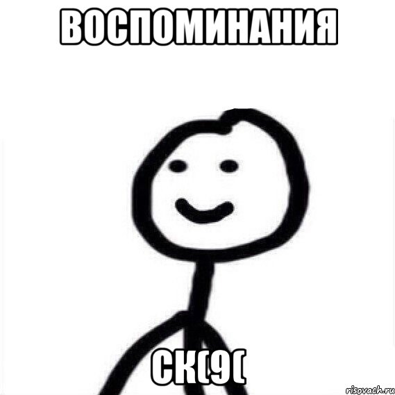 воспоминания ск(9(
