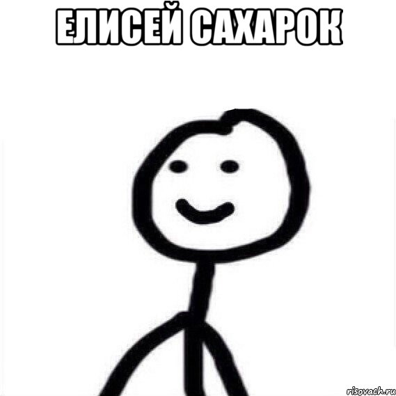 Елисей сахарок 