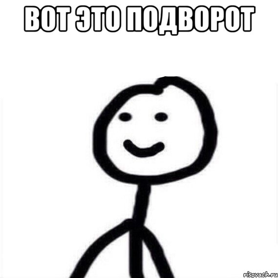 Вот это подворот 