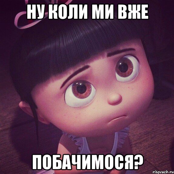 ну коли ми вже побачимося?