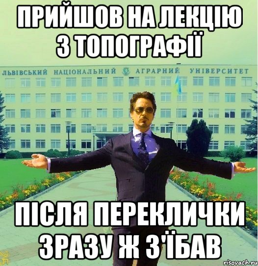 Прийшов на лекцію з топографії після переклички зразу ж з'їбав