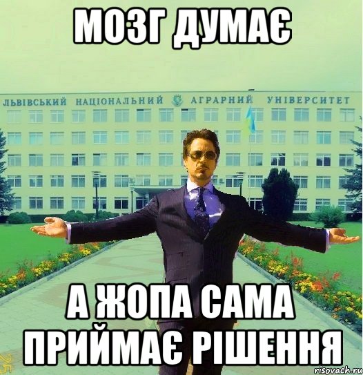 МОЗГ ДУМАЄ А ЖОПА САМА ПРИЙМАЄ РІШЕННЯ