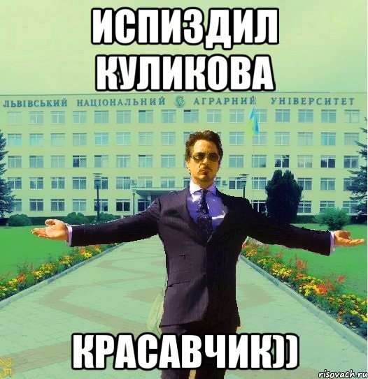 Испиздил куликова Красавчик))