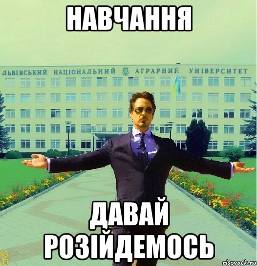 навчання давай розійдемось
