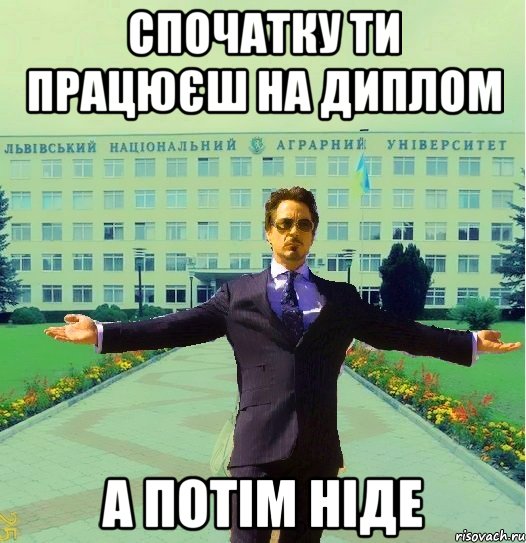 спочатку ти працюєш на диплом а потім ніде